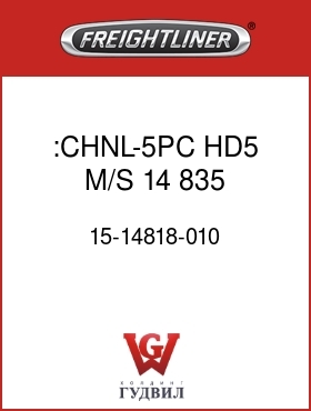 Оригинальная запчасть Фредлайнер 15-14818-010 :CHNL-5PC,HD5,M/S,14,835,BOLTED