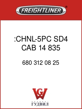 Оригинальная запчасть Фредлайнер 680 312 08 25 :CHNL-5PC,SD4,CAB,14,835,BOLTED