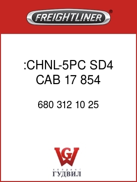 Оригинальная запчасть Фредлайнер 680 312 10 25 :CHNL-5PC,SD4,CAB,17,854,BOLTED