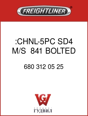 Оригинальная запчасть Фредлайнер 680 312 05 25 :CHNL-5PC,SD4,M/S,  ,841,BOLTED