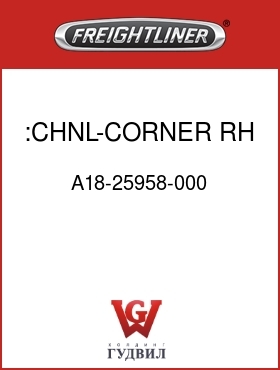 Оригинальная запчасть Фредлайнер A18-25958-000 :CHNL-CORNER,RH,104RR