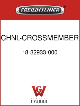 Оригинальная запчасть Фредлайнер 18-32933-000 CHNL-CROSSMEMBER,BACKWALL