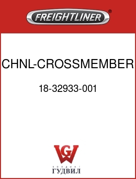 Оригинальная запчасть Фредлайнер 18-32933-001 CHNL-CROSSMEMBER,BACKWALL
