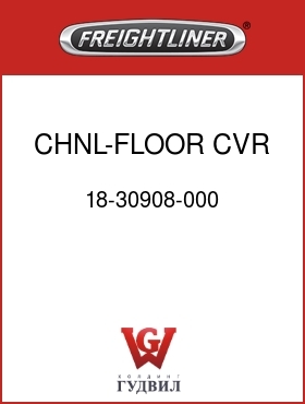 Оригинальная запчасть Фредлайнер 18-30908-000 CHNL-FLOOR,CVR,48RR
