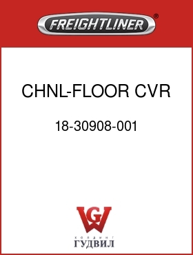 Оригинальная запчасть Фредлайнер 18-30908-001 CHNL-FLOOR,CVR,70RR