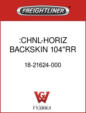 Оригинальная запчасть Фредлайнер 18-21624-000 :CHNL-HORIZ,BACKSKIN,104"RR