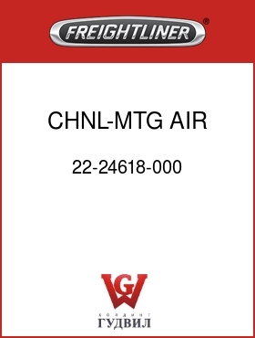 Оригинальная запчасть Фредлайнер 22-24618-000 CHNL-MTG,AIR DEFLECTOR
