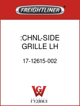 Оригинальная запчасть Фредлайнер 17-12615-002 :CHNL-SIDE,GRILLE,LH,FLD112