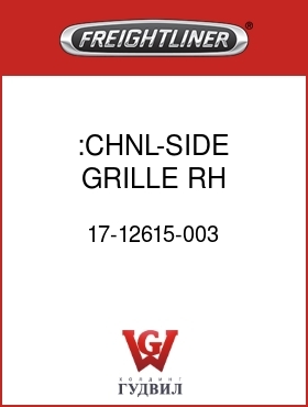 Оригинальная запчасть Фредлайнер 17-12615-003 :CHNL-SIDE,GRILLE,RH,FLD112