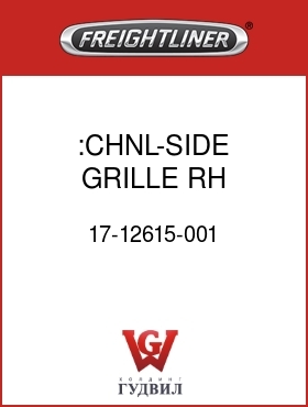 Оригинальная запчасть Фредлайнер 17-12615-001 :CHNL-SIDE,GRILLE,RH,FLD120