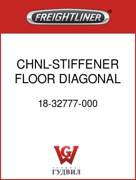 Оригинальная запчасть Фредлайнер 18-32777-000 CHNL-STIFFENER,FLOOR,DIAGONAL