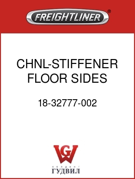 Оригинальная запчасть Фредлайнер 18-32777-002 CHNL-STIFFENER,FLOOR,SIDES