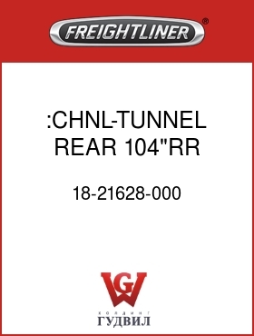 Оригинальная запчасть Фредлайнер 18-21628-000 :CHNL-TUNNEL,REAR,104"RR