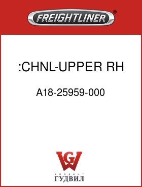 Оригинальная запчасть Фредлайнер A18-25959-000 :CHNL-UPPER RH,104"RR
