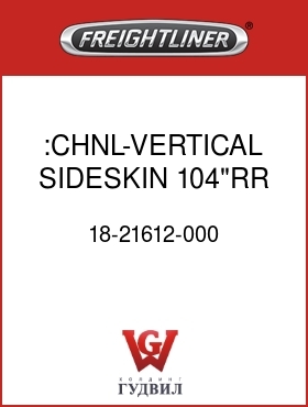 Оригинальная запчасть Фредлайнер 18-21612-000 :CHNL-VERTICAL SIDESKIN,104"RR