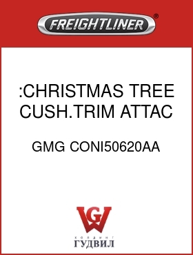 Оригинальная запчасть Фредлайнер GMG CONI50620AA :CHRISTMAS TREE CUSH.TRIM ATTAC