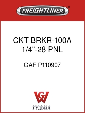 Оригинальная запчасть Фредлайнер GAF P110907 CKT BRKR-100A,1/4"-28,PNL MT