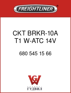 Оригинальная запчасть Фредлайнер 680 545 15 66 CKT BRKR-10A,T1,W-ATC,14V,MTL