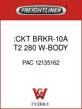 Оригинальная запчасть Фредлайнер PAC 12135162 :CKT BRKR-10A,T2,280 W-BODY,16V