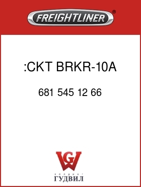 Оригинальная запчасть Фредлайнер 681 545 12 66 :CKT BRKR-10A,T2,FLC