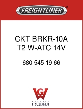 Оригинальная запчасть Фредлайнер 680 545 19 66 CKT BRKR-10A,T2,W-ATC,14V,MTL