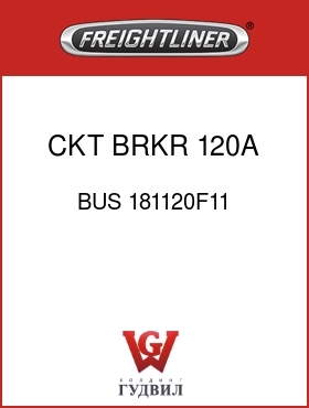 Оригинальная запчасть Фредлайнер BUS 181120F11 CKT BRKR,120A,AUTO,RESET