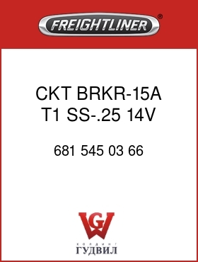 Оригинальная запчасть Фредлайнер 681 545 03 66 CKT BRKR-15A,T1,SS-.25,14V,MTL