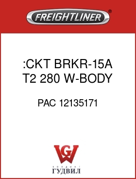 Оригинальная запчасть Фредлайнер PAC 12135171 :CKT BRKR-15A,T2,280 W-BODY,16V