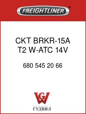 Оригинальная запчасть Фредлайнер 680 545 20 66 CKT BRKR-15A,T2,W-ATC,14V,MTL