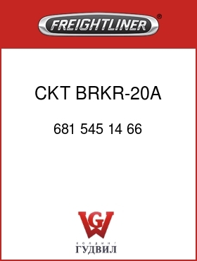 Оригинальная запчасть Фредлайнер 681 545 14 66 CKT BRKR-20A,T2,FLC