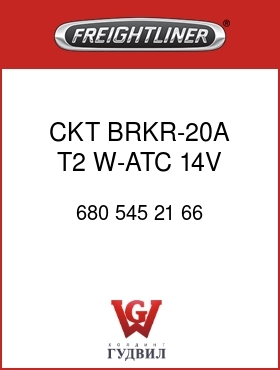 Оригинальная запчасть Фредлайнер 680 545 21 66 CKT BRKR-20A,T2,W-ATC,14V,MTL
