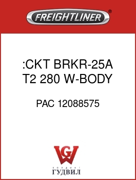 Оригинальная запчасть Фредлайнер PAC 12088575 :CKT BRKR-25A,T2,280 W-BODY,16V