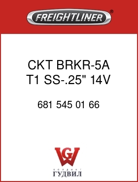 Оригинальная запчасть Фредлайнер 681 545 01 66 CKT BRKR-5A,T1,SS-.25",14V,MTL
