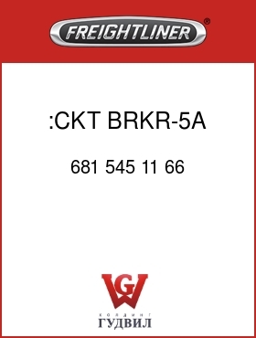 Оригинальная запчасть Фредлайнер 681 545 11 66 :CKT BRKR-5A,T2,FLC