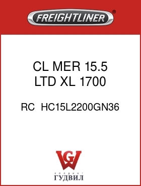 Оригинальная запчасть Фредлайнер RC  HC15L2200GN36 CL MER 15.5 LTD XL 1700 FT
