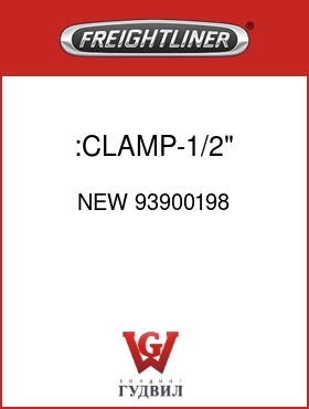 Оригинальная запчасть Фредлайнер NEW 93900198 :CLAMP-1/2" BAND