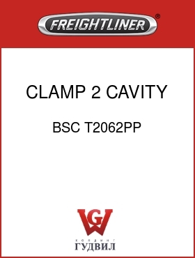 Оригинальная запчасть Фредлайнер BSC T2062PP CLAMP,2 CAVITY