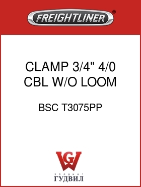 Оригинальная запчасть Фредлайнер BSC T3075PP CLAMP,3/4",4/0 CBL,W/O LOOM