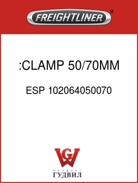Оригинальная запчасть Фредлайнер ESP 102064050070 :CLAMP 50/70MM