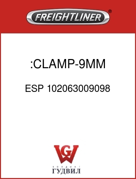 Оригинальная запчасть Фредлайнер ESP 102063009098 :CLAMP-9MM