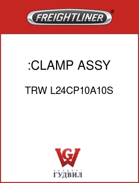 Оригинальная запчасть Фредлайнер TRW L24CP10A10S :CLAMP ASSY