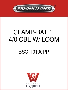 Оригинальная запчасть Фредлайнер BSC T3100PP CLAMP-BAT,1",4/0 CBL,W/ LOOM