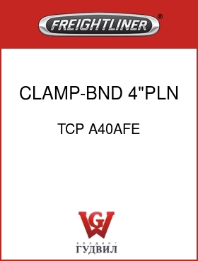 Оригинальная запчасть Фредлайнер TCP A40AFE CLAMP-BND,4"PLN