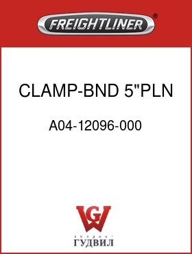 Оригинальная запчасть Фредлайнер A04-12096-000 CLAMP-BND,5"PLN