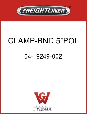 Оригинальная запчасть Фредлайнер 04-19249-002 CLAMP-BND,5"POL SST