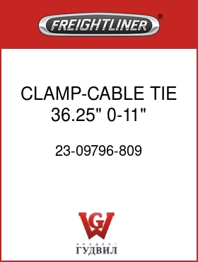 Оригинальная запчасть Фредлайнер 23-09796-809 CLAMP-CABLE TIE,36.25",0-11"