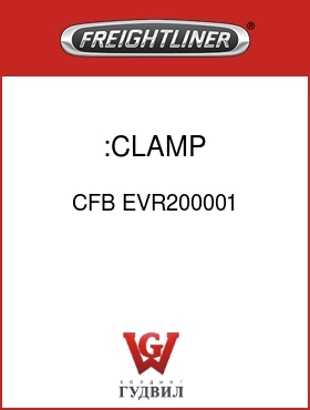 Оригинальная запчасть Фредлайнер CFB EVR200001 :CLAMP