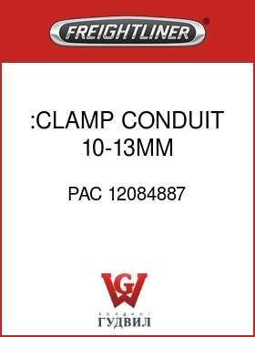 Оригинальная запчасть Фредлайнер PAC 12084887 :CLAMP,CONDUIT,10-13MM,FIR-TREE