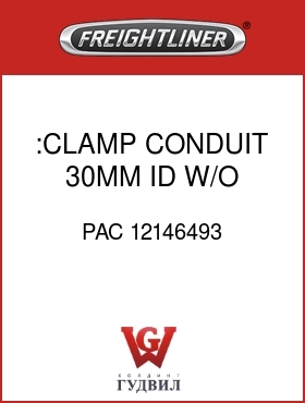 Оригинальная запчасть Фредлайнер PAC 12146493 :CLAMP,CONDUIT,30MM ID,W/O BRKT