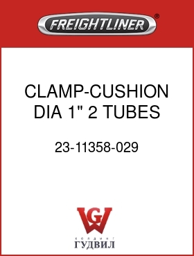 Оригинальная запчасть Фредлайнер 23-11358-029 CLAMP-CUSHION DIA,1",2 TUBES